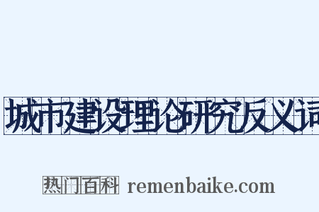 城市建设理论研究反义词是什么意思的图片